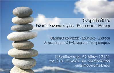  Πρότυπο σχέδιο για εκτύπωση επαγγελματικών καρτών για ευεξία: Αυτό το κομψό template εκτύπωσης επαγγελματικής κάρτας προσφέρει μια ιδιαίτερα χαλαρωτική αίσθηση, ιδανική για ειδικούς κινησιολογίας και θεραπευτές μασάζ. Η εικόνα με τις πέτρες δίνει μια αρμονική πινελιά που συνδέεται με την ιδέα της ισορροπίας και της ευεξίας. Οι εκτυπώσεις επαγγελματικών καρτών αυτού του είδους επικοινωνούν την ηρεμία και την επαγγελματική αίσθηση. Υπάρχει χώρος για το όνομα και το επίθετο του ειδικού, τις προσφερόμενες υπηρεσίες, τη διεύθυνση, τα τηλέφωνα επικοινωνίας και το email. Μπορείτε να κάνετε όποιες αλλαγές θέλετε μέσω του online σχεδιαστικού εργαλείου.