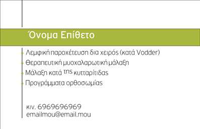  Σε αυτό το template, εκτύπωσης επαγγελματικών καρτών για ευεξία, κυριαρχεί μια μοντέρνα και καθαρή σχεδίαση. Η κάρτα παρουσιάζει χώρο για την προσωπική σας πληροφορία όπως όνομα, επώνυμο, τηλέφωνο και email. Το σχέδιο είναι διακριτικό με πράσινη απόχρωση στο επάνω μέρος, προσφέροντας επαγγελματική όψη. Οι λευκές περιοχές εξασφαλίζουν ότι οι πληροφορίες παρουσιάζονται με σαφήνεια και απλότητα. Ένα ιδανικό εργαλείο για εκτυπώσεις που συνδυάζουν στυλ και πρακτικότητα. Μπορείτε να κάνετε όποιες αλλαγές θέλετε μέσω του online σχεδιαστικού εργαλείου.