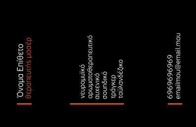  Σε αυτό το πρότυπο σχέδιο για εκτύπωση επαγγελματικών καρτών για ευεξία, η κάρτα διαθέτει ένα κομψό και μοντέρνο σχεδιασμό με μαύρο φόντο. Το όνομα και το επώνυμο καταλαμβάνουν την αριστερή πλευρά της κάρτας με κατακόρυφο προσανατολισμό, ενώ κάτω από αυτά αναγράφεται ο τίτλος 