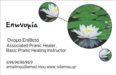  Αυτό είναι ένα πρότυπο σχέδιο για την εκτύπωση επαγγελματικών καρτών, ιδανικό για τον τομέα της ευεξίας. Το σχέδιο διαθέτει μια εντυπωσιακή εικόνα από νούφαρα που προσθέτει μια αίσθηση ηρεμίας και φυσικής ομορφιάς. Το χρώμα της κάρτας είναι λευκό με λεπτομέρειες από πράσινο και κίτρινο, δημιουργώντας μια ήρεμη και ελκυστική εμφάνιση. Διαθέτει χώρους για την επωνυμία, το όνομά σας, τη θέση σας και στοιχεία επικοινωνίας όπως το τηλέφωνο και το email σας. Αυτή η επαγγελματική κάρτα είναι ιδανική για επαγγελματίες στον τομέα της ευεξίας, όπως θεραπευτές ενέργειας και υπεύθυνους διδασκαλίας βασικής θεραπείας ενέργειας. Μπορείτε να κάνετε όποιες αλλαγές θέλετε μέσω του online σχεδιαστικού εργαλείου.