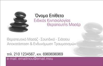  Σε αυτό το template για εκτυπώσεις επαγγελματικών καρτών για την κατηγορία Ευεξίας, το σχέδιο παρουσιάζει μια κομψή και σύγχρονη αισθητική. Η κάρτα φέρει μια εικόνα με στοίβα μαύρων και λευκών λίθων, προσδίδοντας μια αίσθηση ισορροπίας και χαλάρωσης, η οποία είναι ιδανική για επαγγελματίες στον τομέα της θεραπευτικής μάλαξης και κινησιολογίας. Η διάταξη περιλαμβάνει θέση για το όνομα και το επίθετο του προσώπου, καθώς και επαγγελματικούς τίτλους με μωβ χρώμα που τους κάνει να ξεχωρίζουν. Κάτω από αυτά, υπάρχει χώρος για την προβολή των υπηρεσιών, όπως 