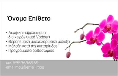  Σε αυτό το template επαγγελματικής κάρτας για ευεξία, το σχέδιο χαρακτηρίζεται από μια κομψή εικόνα από όμορφα ροζ άνθη ορχιδέας στη δεξιά πλευρά. Το φόντο της κάρτας παραμένει λευκό, παρέχοντας καθαρότητα και ηρεμία. Στην αριστερή πλευρά, υπάρχει χώρος για την καταγραφή του ονόματος και επιθέτου του επαγγελματία, καθώς και βασικών υπηρεσιών όπως λεμφική παροχέτευση, θεραπευτική μυοχαλαρωτική μάλαξη, μάλαξη κατά της κυτταρίτιδας και προγράμματα ορθοσωμίας. Κάτω από το κείμενο της περιγραφής των υπηρεσιών, υπάρχουν θέσεις για το κινητό τηλέφωνο και τη διεύθυνση email. Η εκτύπωση για επαγγελματικές κάρτες για την κατηγορία της ευεξίας συνδυάζει λειτουργικότητα με αισθητική. Μπορείτε να κάνετε όποιες αλλαγές θέλετε μέσω του online σχεδιαστικού εργαλείου.