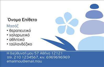  Πρότυπο σχέδιο για εκτύπωση επαγγελματικών καρτών για ευεξία. Αυτή η κάρτα διαθέτει μια μοντέρνα και καθαρή αισθητική, με μια διακριτική floral προσθήκη που υποδηλώνει φυσική ευεξία και χαλάρωση. Στο αριστερό μέρος, υπάρχει ειδικός χώρος για το όνομα και το επίθετο, ενώ κάτω από αυτά, ο χρήστης μπορεί να προσθέσει πληροφορίες σχετικά με το είδος της υπηρεσίας που προσφέρει: θεραπευτικό, χαλαρωτικό, αθλητικό ή ταϋλανδέζικο μασάζ. Στο κάτω μέρος της κάρτας, ο σχεδιασμός περιλαμβάνει χώρο για την καταχώρηση της διεύθυνσης, του τηλεφώνου και του email. Οι εκτυπώσεις μας για επαγγελματικές κάρτες σας επιτρέπουν να προσαρμόσετε το σχέδιο σύμφωνα με τις ανάγκες σας. Μπορείτε να κάνετε όποιες αλλαγές θέλετε μέσω του online σχεδιαστικού εργαλείου.
