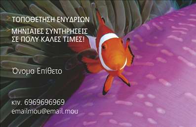    Σχέδιο για εκτύπωση Επαγγελματικές Κάρτες για Ζώα    Αυτό το template επαγγελματικής κάρτας αποτελεί έναν μοναδικό συνδυασμό αισθητικής και λειτουργικότητας. Χρησιμοποιεί ένα εντυπωσιακό χρωματικό συνδυασμό από ζωντανά πορτοκαλί και μοβ, προσδίδοντας μία λογοπαίγνια με τη φύση και την υδάτινη ζωή. Η φωτογραφία του κωμικού ψαριού στον επίκεντρο προσφέρει μία φιλική και μη συμβατική διάσταση, ιδανική για όσους δραστηριοποιούνται σε υποκατηγορία σχετική με ζώα. Η γραμματοσειρά είναι καθαρή και ευανάγνωστη, διασφαλίζοντας ότι οι πληροφορίες επικοινωνίας σας – όπως το τηλέφωνο και το email – είναι άμεσα αντιληπτές. Με δυνατότητα εξατομίκευσης, η κάρτα αυτή αναδεικνύει την εξειδίκευση και την αξιοπιστία του επαγγελματία, παρέχοντας την ευχέρεια προσαρμογής για κάθε είδους υπηρεσίες ενυδρείων όπως τοποθέτηση ενυδρείων και μηνιαία συντήρηση.    Η ευελιξία του σχεδιασμού επιτρέπει την εισαγωγή επιπλέον λεπτομερειών όπως διεύθυνση και λογότυπο επιχείρησης, κάτι που μπορεί να ενισχύσει την επαγγελματική σας εικόνα και να κάνει την πρώτη σας εντύπωση αξέχαστη. Μια εντυπωσιακή κάρτα όπως αυτή μπορεί να βοηθήσει τους επαγγελματίες στο χώρο των ζώων να αφήσουν μια ισχυρή πρώτη εντύπωση, ενώ ταυτόχρονα ενισχύει την εικόνα τους στον τομέα αυτό.    Μπορείτε να κάνετε όποιες αλλαγές θέλετε μέσω του online σχεδιαστικού εργαλείου. 