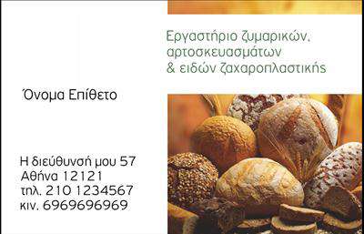 Επαγγελματική κάρτα ζαχαροπλαστείου με λευκό φόντο, χρυσαφένια αρτοσκευάσματα και καθαρή γραμματοσειρά επικοινωνίας.