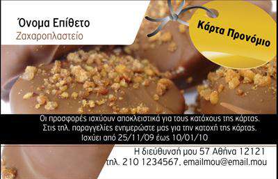 Επαγγελματική κάρτα ζαχαροπλαστείου με καφέ φόντο και κίτρινη λωρίδα 'Κάρτα Προνόμιο', ιδανική για επαγγελματική χρήση.