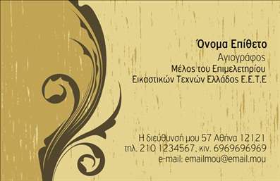    Πρότυπο σχέδιο για εκτύπωση Επαγγελματικές κάρτες για Ζωγράφοι    Αυτό το κομψό σχέδιο κάρτας προσφέρει μια επιδέξια εκτύπωση που αντανακλά την καλλιτεχνία και την δημιουργικότητα ενός ζωγράφου. Το φόντο έχει μια ζεστή μπεζ απόχρωση με έμφαση σε μαύρες και χρυσές λεπτομέρειες που προσδίδουν έναν αέρα πολυτέλειας και καλλιτεχνικής αισθητικής. Οι καμπυλωτές γραμμές στη δεξιά πλευρά συμβάλλουν στη δημιουργία ενός εκλεπτυσμένου οπτικού στοιχείου.    Η γραμματοσειρά είναι καλλιγραφική, ενισχύοντας περαιτέρω την αίσθηση της δημιουργικότητας, αλλά παραμένει ευανάγνωστη και επαγγελματική. Αυτό το πρότυπο προσφέρει τη δυνατότητα να προσθέσετε το όνομα και το επώνυμο σας στην προεξέχουσα δεξιά πλευρά, μαζί με την ιδιότητα του ζωγράφου και σχετικές πληροφορίες όπως η διεύθυνση και τα στοιχεία επικοινωνίας σας.    Η εκτύπωση αυτής της επαγγελματικής κάρτας αναδεικνύει την αξιοπιστία και την εξειδίκευση του καλλιτέχνη, επιτρέποντας την προβολή των υπηρεσιών που προσφέρονται μέσω της αισθητικής της. Μεταφέρει την αίσθηση της εμπειρίας και του επαγγελματισμού, κάνοντας έτσι μια ισχυρή και εντυπωσιακή πρώτη εντύπωση στους πελάτες σας.    Μπορείτε να κάνετε όποιες αλλαγές θέλετε μέσω του online σχεδιαστικού εργαλείου. 