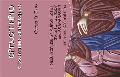    Εκτύπωση μιας επαγγελματικής κάρτας για Ζωγράφους    Αυτό το template για επαγγελματικές κάρτες αντικατοπτρίζει το δημιουργικό πνεύμα και την καλλιτεχνική φύση των ζωγράφων. Ο σχεδιασμός της κάρτας χαρακτηρίζεται από μια φιλοτεχνημένη εικόνα που εκφράζει έμπνευση και δημιουργικότητα. Δεσπόζει η χρήση του καφέ και μοβ χρώματος συνδυασμένα με το γραφικό κομμάτι της εικόνας που προσθέτει μια παραδοσιακή και καλλιτεχνική αίσθηση.    Η επιλογή της γραμματοσειράς είναι κομψή και καθαρή, προσφέροντας ευκρινή ανάγνωση του κειμένου, ενώ το κάθετο layout προσδίδει μια μοναδικότητα στην παρουσίαση. Το template διαθέτει χώρο για την εξατομίκευση με ονοματεπώνυμο, τηλέφωνο, διεύθυνση και ηλεκτρονική διεύθυνση, διευκολύνοντας την επικοινωνία με τους πελάτες.    Μέσω αυτής της κάρτας, οι ζωγράφοι μπορούν να παρουσιάσουν τις υπηρεσίες τους, όπως παραγγελίες έργων τέχνης ή εκθέσεις, υπογραμμίζοντας την εξειδίκευση και την εμπειρία τους στον τομέα της τέχνης. Το στυλ της κάρτας προσδίδει αξιοπιστία και επαγγελματισμό, καθιστώντας την ιδανική επιλογή για να δημιουργηθεί μια ισχυρή και επαγγελματική πρώτη εντύπωση στους πελάτες.    Μπορείτε να κάνετε όποιες αλλαγές θέλετε μέσω του online σχεδιαστικού εργαλείου. 