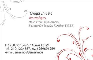   Πρότυπο σχέδιο για εκτύπωση επαγγελματικών καρτών για Ζωγράφους    Αυτό το template ενσωματώνει έναν μοναδικό οπτικό σχεδιασμό που αντανακλά την καλλιτεχνική φύση του επαγγέλματος του ζωγράφου. Η χρήση κομψών καμπυλών γραμμών σε κόκκινους και γκρι τόνους προσδίδει κομψότητα και δημιουργικότητα στην κάρτα. Η φιλική και καλλιτεχνική γραμματοσειρά ενισχύει την επαγγελματική αξιοπιστία και την εξειδίκευση του ατομικού δημιουργού.    Η εκτύπωση των επαγγελματικών καρτών δίνει τη δυνατότητα ευελιξίας, επιτρέποντας την προσθήκη πληροφοριών όπως τηλεφώνου, διεύθυνσης και e-mail, ενισχύοντας την άμεση επικοινωνία με τους ενδιαφερόμενους πελάτες. Το έργο τέχνης που προβάλλεται μπορεί να αντικατοπτρίσει επιπλέον υπηρεσίες, όπως προσωποποιημένες εικονογραφήσεις ή εργασίες κατά παραγγελία.    Με έναν εξατομικευμένο σχεδιασμό, αυτό το πρότυπο συμβάλλει στη δημιουργία μιας ισχυρής πρώτης εντύπωσης, προβάλλοντας τον επαγγελματισμό και την εικαστική δεξιοτεχνία του ζωγράφου. Μπορείτε να κάνετε όποιες αλλαγές θέλετε μέσω του online σχεδιαστικού εργαλείου. 