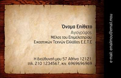 Here is the  description for the provided image:   Εκτυπώσεις επαγγελματικές κάρτες για ζωγράφοι    Αυτό το template για εκτύπωση επαγγελματικής κάρτας προσφέρει έναν καλαίσθητο και εντυπωσιακό σχεδιασμό, ιδανικό για ζωγράφους. Η κάρτα διαθέτει έναν κλασικό, αρχαίο πάπυρο φόντο που δίνει μια αίσθηση διαχρονικότητας και δημιουργικότητας, ενισχύοντας την καλλιτεχνική φύση του επαγγέλματος. Το χρώμα του χαρτιού και η υφή του φόντου προσδίδουν αυθεντικότητα και ζεστασιά, στοιχεία που αντανακλούν τον επαγγελματισμό και την εμπειρία του δημιουργού. Η γραμματοσειρά είναι ευανάγνωστη και καλαίσθητη, τονίζοντας το όνομα και τον τίτλο του καλλιτέχνη.    Η ευελιξία του σχεδίου επιτρέπει την προσθήκη τηλεφώνου, διεύθυνσης και email, καθιστώντας εύκολη την επικοινωνία με τον επαγγελματία και ενισχύοντας την αξιοπιστία του. Τέτοιες εκτυπώσεις επαγγελματικών καρτών συμβάλλουν στην καλύτερη προβολή των υπηρεσιών που προσφέρονται, όπως δημιουργίες έργων τέχνης και διδασκαλία ζωγραφικής.    Αυτή η κάρτα βοηθάει τον ζωγράφο να κάνει μια ισχυρή και επαγγελματική πρώτη εντύπωση στους πελάτες του, προάγοντας την μοναδική του εικόνα στον καλλιτεχνικό τομέα.    Μπορείτε να κάνετε όποιες αλλαγές θέλετε μέσω του online σχεδιαστικού εργαλείου. 