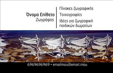    Επαγγελματικές εκτυπώσεις για Ζωγράφοι    Αυτό το σχέδιο για εκτύπωση επαγγελματικής κάρτας συνδυάζει την τέχνη και την επαγγελματικότητα με κομψό και δημιουργικό τρόπο. Το φόντο περιλαμβάνει μια εικόνα από έργο τέχνης, που συνδυάζει αποχρώσεις λευκού και καφέ, αποπνέοντας δημιουργικότητα και εμπνεύσεις.    Η γραμματοσειρά είναι καθαρή και μοντέρνα, επιτρέποντας την ανάδειξη του ονόματος και του επαγγέλματος με ξεκάθαρο τρόπο. Τα στοιχεία επικοινωνίας τοποθετούνται σε μαύρη βάση, προσφέροντας άνετη αναγνωσιμότητα και επαγγελματική εικόνα.    Αυτό το πρότυπο παρέχει τη δυνατότητα ευελιξίας, επιτρέποντας την προσθήκη τηλεφώνου, email, και υπηρεσιών ζωγραφικής όπως πίνακες ζωγραφικής, τοιχογραφίες, και ιδέες για παιδικούς χώρους. Μέσω αυτής της κάρτας, μπορείτε να αναδείξετε την εμπειρία και την αξιοπιστία σας ως ζωγράφος, δίνοντας ιδιαίτερη έμφαση στην ειδικότητά σας.    Αυτή η επαγγελματική κάρτα θα βοηθήσει τον ζωγράφο να κάνει μια ισχυρή πρώτη εντύπωση στους πελάτες του, προβάλλοντας την καλλιτεχνική του ικανότητα και την αξιοπιστία του στον τομέα των εικαστικών τεχνών.    Μπορείτε να κάνετε όποιες αλλαγές θέλετε μέσω του online σχεδιαστικού εργαλείου μας. 