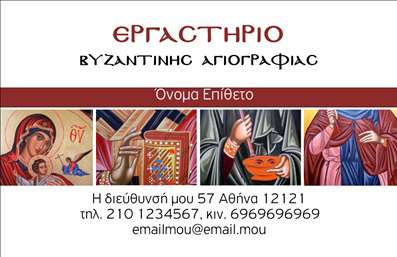    Εκτύπωση επαγγελματικές κάρτες για Ζωγράφοι    Αυτό το πρότυπο σχέδιο για εκτύπωση επαγγελματικής κάρτας είναι ιδανικό για ζωγράφους που εξειδικεύονται στη βυζαντινή αγιογραφία. Η κάρτα διαθέτει έναν καλαίσθητο συνδυασμό εικόνων βυζαντινής τέχνης, συνδυάζοντας την παραδοσιακή αίσθηση με το σύγχρονο design. Το υπόβαθρο και οι εικόνες προσδίδουν μια αίσθηση απόλυτης καλλιτεχνικής αξίας και πολιτισμικής κληρονομιάς, καθηλώνοντας τους θεατές.    Η χρήση μιας καθαρής και ευανάγνωστης γραμματοσειράς, με έντονο κόκκινο τίτλο, προσθέτει ζωντάνια και έμφαση στο επαγγελματικό σας όνομα, στο οποίο μπορείτε εύκολα να προσθέσετε το δικό σας. Το layout της επαγγελματικής κάρτας επιτρέπει την άνετη εισαγωγή της διεύθυνσης, των τηλεφώνων και του email, διευκολύνοντας την επικοινωνία με τους υποψήφιους πελάτες σας.    Αυτή η κάρτα επιτρέπει στους επαγγελματίες της ζωγραφικής να προβάλουν την εξειδίκευση και την εμπειρία τους στη βυζαντινή αγιογραφία, δημιουργώντας μια ισχυρή και επαγγελματική πρώτη εντύπωση. Με την εκτύπωση αυτής της επαγγελματικής κάρτας, μπορείτε να ενισχύσετε την αξιοπιστία και τον επαγγελματισμό σας στον τομέα των καλών τεχνών.    Μπορείτε να κάνετε όποιες αλλαγές θέλετε μέσω του online σχεδιαστικού εργαλείου. 