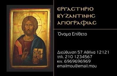    Επαγγελματικές κάρτες για Ζωγράφους    Σχεδιαστική πρόταση για εκτύπωση επαγγελματικών καρτών ζωγράφων που συνδυάζει παραδοσιακά και ιερατικά στοιχεία. Αυτή η κάρτα διαθέτει ένα έντονο φόντο με βαθυκόκκινο και μαύρο, δημιουργώντας ένα δραματικό και σοβαρό τόνο που είναι ιδανικός για εργαστήριο βυζαντινής αγιογραφίας. Το χρυσό χρώμα στη γραμματοσειρά αντικατοπτρίζει την τέχνη της βυζαντινής αγιογραφίας και προσθέτει μια αίσθηση πολυτέλειας και αξιοπιστίας. Το layout είναι ιδιαίτερα οργανωμένο, επιτρέποντας την εύκολη προσθήκη ονόματος, επίθετου, διεύθυνσης και διάφορων τρόπων επικοινωνίας. Στη δεξιά πλευρά, το κεντρικό στοιχείο της εικόνας αγιογραφίας τραβά την προσοχή, τονίζοντας την εξειδίκευση στις εικόνες βυζαντινής τέχνης. Αυτή η κάρτα είναι ιδανική για να αναδείξει τις υπηρεσίες και την εμπειρία στο χειροποίητο έργο, προσφέροντας μια ισχυρή πρώτη εντύπωση στους πελάτες.    Μπορείτε να κάνετε όποιες αλλαγές θέλετε μέσω του online σχεδιαστικού εργαλείου. 