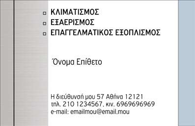    Σχέδιο για εκτύπωση επαγγελματικής κάρτας για Ηλεκτρικά είδη    Η συγκεκριμένη επαγγελματική κάρτα προσφέρει έναν καλαίσθητο και επαγγελματικό σχεδιασμό, ιδανικό για επιχειρήσεις στον χώρο των ηλεκτρικών ειδών. Το layout είναι λιτό και ευανάγνωστο, με τις πληροφορίες να βρίσκονται τοποθετημένες με σαφήνεια. Το φόντο έχει ένα απαλό, ουδέτερο χρώμα που επιτρέπει να ξεχωρίζουν τα μαύρα γράμματα. Η γραμματοσειρά είναι σύγχρονη και κομψή, αναδεικνύοντας την αξιοπιστία και την τεχνογνωσία του επαγγελματία.    Η ευελιξία στη σχεδίαση επιτρέπει την προσωποποίηση με τα δικά σας στοιχεία, όπως τηλέφωνο, διεύθυνση και email, βάζοντας παράλληλα το λογότυπο ή την επωνυμία της επιχείρησής σας.    Αυτή η κάρτα αναδεικνύει την εμπειρία και την εξειδίκευση στον χώρο των ηλεκτρικών ειδών, με λέξεις-κλειδιά όπως 