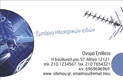    Πρότυπο σχέδιο για εκτύπωση επαγγελματικές κάρτες για ηλεκτρικά είδη    Αυτό το template για επαγγελματικές κάρτες ηλεκτρικών ειδών διαθέτει έναν σύγχρονο και τεχνολογικά προσανατολισμένο οπτικό σχεδιασμό. Τα χρώματα που επικρατούν είναι κυρίως το μπλε και το λευκό, προσφέροντας μία αίσθηση καθαρής και επαγγελματικής εμφάνισης. Η γραμματοσειρά είναι ευανάγνωστη και μοντέρνα, ενισχύοντας την αισθητική του σύγχρονου και τεχνολογικού τομέα.    Η διάταξη της κάρτας είναι λειτουργική και ευέλικτη, επιτρέποντας την εισαγωγή προσωπικών πληροφοριών όπως το όνομα, το επίθετο, τη διεύθυνση, το τηλέφωνο και τη διεύθυνση email, εξασφαλίζοντας έτσι ότι οι πελάτες σας μπορούν να επικοινωνήσουν εύκολα μαζί σας.    Ο σχεδιασμός της κάρτας αντικατοπτρίζει τον τομέα των ηλεκτρικών ειδών, δείχνοντας την τεχνογνωσία και την αξιοπιστία σας στην παροχή ηλεκτρικών προϊόντων και υπηρεσιών υψηλής ποιότητας. Η συμπερίληψη εικόνων που σχετίζονται με την τεχνολογία ενισχύει την αίσθηση εξειδίκευσης και επαγγελματισμού.    Αυτή η επαγγελματική κάρτα μπορεί να βοηθήσει έναν επαγγελματία στον τομέα των ηλεκτρικών ειδών να κάνει μια ισχυρή και μόνιμη πρώτη εντύπωση στους πελάτες, αναδεικνύοντας την εικόνα του ως ειδικό και αξιόπιστο προμηθευτή.    Μπορείτε να κάνετε όποιες αλλαγές θέλετε μέσω του online σχεδιαστικού εργαλείου μας. 