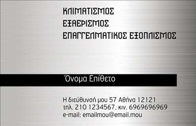    Πρότυπο σχέδιο για εκτύπωση Επαγγελματικών Καρτών για Ηλεκτρικά Είδη    Αυτή η επαγγελματική κάρτα διαθέτει μια μοντέρνα και κομψή σχεδίαση, με φόντο από ασημένιες αποχρώσεις που προσδίδουν αίσθηση φρεσκάδας και τεχνολογικής εξέλιξης. Η γραμματοσειρά είναι καθαρή και σύγχρονη, αναδεικνύοντας τα επαγγελματικά χαρακτηριστικά της κάρτας. Το layout του template είναι απλό και καλαίσθητο, επιτρέποντας στον επαγγελματία να προσθέσει εύκολα το όνομα, το επίθετο, το τηλέφωνο και την διεύθυνσή του.    Η κάρτα είναι σχεδιασμένη ώστε να αντικατοπτρίζει τον τομέα των ηλεκτρικών ειδών, προσφέροντας μια αίσθηση αξιοπιστίας και επαγγελματισμού. Οι πληροφορίες επικοινωνίας είναι ευέλικτα τοποθετημένες ώστε να προσαρμόζονται στις ανάγκες του επαγγελματία, ενώ οι εκτυπώσεις αυτών των στοιχείων ξεχωρίζουν για την καθαρότητά τους.    Αυτή η επαγγελματική κάρτα είναι ιδανική για επαγγελματίες που ασχολούνται με τον κλιματισμό, τον εξαερισμό και τον επαγγελματικό εξοπλισμό, αναδεικνύοντας την εμπειρία και την εξειδίκευσή τους στον τομέα. Με την σωστή εκτύπωση, αυτή η κάρτα θα βοηθήσει τον επαγγελματία να κάνει μια ισχυρή και επαγγελματική πρώτη εντύπωση στους πελάτες του, ενισχύοντας την εικόνα του στον τομέα των ηλεκτρικών ειδών.    Μπορείτε να κάνετε όποιες αλλαγές θέλετε μέσω το online σχεδιαστικού εργαλείου. 