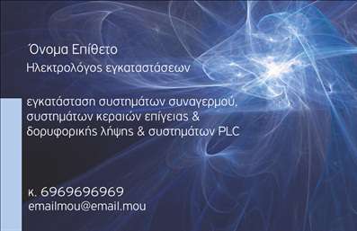 Επαγγελματική κάρτα ηλεκτρολόγου με τεχνολογικό φόντο, ευανάγνωστη γραμματοσειρά και χώρο για στοιχεία επικοινωνίας.