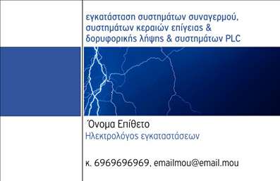    Επαγγελματική Κάρτα για Ηλεκτρολόγους    Αυτή η επαγγελματική κάρτα για ηλεκτρολόγους αναδεικνύει έναν καθαρό και εντυπωσιακό σχεδιασμό, συνδυάζοντας το βαθύ μπλε με το έντονο λευκό, δημιουργώντας μια αίσθηση αξιοπιστίας και τεχνογνωσίας. Η εικόνα κεραυνού στο φόντο προσθέτει μια δυναμική πινελιά που επισημαίνει την εξειδίκευση στο ενεργειακό πεδίο. Η γραμματοσειρά είναι καθαρή και επαγγελματική, δίνοντας έμφαση στα στοιχεία επικοινωνίας όπως το όνομα, το επώνυμο, και την ειδίκευση.    Ο σχεδιασμός προσφέρει ευελιξία, επιτρέποντας την εισαγωγή τηλεφώνου και email, ενισχύοντας την προσβασιμότητα για τους πελάτες. Η αναφορά σε συστήματα συναγερμών και κεραίας υπογραμμίζει τις υπηρεσίες που προσφέρονται, επισημαίνοντας την εμπειρία και την αξιοπιστία του επαγγελματία στον τομέα.    Αυτό το πρότυπο μπορεί να βοηθήσει τον ηλεκτρολόγο να κάνει μια ισχυρή και επαγγελματική πρώτη εντύπωση στους πελάτες του, ενισχύοντας θετικά την εικόνα του στον τομέα της εγκατάστασης ηλεκτρικών συστημάτων.    Μπορείτε να κάνετε όποιες αλλαγές θέλετε μέσω του online σχεδιαστικού εργαλείου. 
