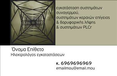    Εκτυπώσεις επαγγελματικών καρτών για ηλεκτρολόγους    Σε αυτό το πρότυπο, η επαγγελματική κάρτα αναδεικνύει την τεχνολογική εξειδίκευση του ηλεκτρολόγου εγκαταστάσεων. Ο οπτικός σχεδιασμός είναι κομψός και μοντέρνος, με χρώματα που συνδυάζουν πράσινο, μαύρο και λευκό - μια συνδυαστική προσέγγιση που αποπνέει αξιοπιστία και επαγγελματισμό. Η γραμματοσειρά είναι καθαρή και διακριτική, προσφέροντας άνετη ανάγνωση και μια σύγχρονη αίσθηση. Το layout επιτρέπει ξεκάθαρη παρουσίαση των πληροφοριών επαφής, ενώ η σύγχρονη φωτογραφία των συστημάτων εγκατάστασης ενισχύει τη σύνδεση με το επάγγελμα.    Η εκτύπωση αυτής της εργασίας για ηλεκτρολόγους επιτρέπει την ευελιξία στην προσαρμογή στοιχείων όπως το όνομα, το τηλέφωνο και η διεύθυνση email, προσφέροντας έτσι μια εντελώς προσωποποιημένη επαγγελματική κάρτα. Οι υπηρεσίες εγκατάστασης συστημάτων συναγερμού, συστημάτων κεραιών επίγειας και δορυφορικής λήψης και συστημάτων PLCr είναι ξεκάθαρα προβαλλόμενες, υπογραμμίζοντας την εξειδίκευση και την εμπειρία του επαγγελματία.    Η κάρτα αυτή είναι σχεδιασμένη για να βοηθήσει τον ηλεκτρολόγο να κάνει μια δυνατή και επαγγελματική πρώτη εντύπωση, ενισχύοντας την εικόνα του στον τομέα των ηλεκτρολογικών εγκαταστάσεων. Είναι ιδανική για προβολή της εμπειρίας και της εξειδίκευσης, προσφέροντας την αναγνωρισιμότητα που απαιτείται σε ένα ανταγωνιστικό πεδίο.    Μπορείτε να κάνετε όποιες αλλαγές θέλετε μέσω του online σχεδιαστικού εργαλείου μας. 