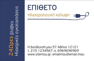    Ανακαλύψτε τις επαγγελματικές κάρτες που σχεδιάστηκαν ειδικά για ηλεκτρολόγους, προσφέροντας έναν κομψό και σύγχρονο οπτικό σχεδιασμό. Το template αυτό διακρίνεται για το καθαρό και επαγγελματικό layout του, με ένα φόντο σε απαλή απόχρωση του μπλε, που προσδίδει αίσθηση αξιοπιστίας και ασφάλειας, χαρακτηριστικά σημαντικά για το επάγγελμα των ηλεκτρολόγων. Η γραμματοσειρά είναι σύγχρονη και ευανάγνωστη, εξασφαλίζοντας ότι τα στοιχεία επικοινωνίας θα είναι άμεσα προσβάσιμα στους πελάτες σας.    Τα οπτικά στοιχεία του template отражают την τεχνογνωσία και την επαγγελματικότητα ενός ηλεκτρολόγου. Το design είναι επιμελημένο έτσι ώστε να προβάλλει την εμπειρία και την εξειδίκευση του επαγγελματία, με χώρο για το λογότυπο της επιχείρησής σας, διασφαλίζοντας ότι θα ξεχωρίσετε στην αγορά.    Επιπλέον, οι επαγγελματικές αυτές κάρτες παρέχουν ευελιξία στην προσαρμογή, επιτρέποντας την εισαγωγή τηλεφώνου, διεύθυνσης και άλλων στοιχείων επικοινωνίας, ώστε να μπορείτε να επικοινωνείτε εύκολα με τους πελάτες σας. Η κάρτα σας προσφέρει τη δυνατότητα να επισημάνετε τις υπηρεσίες που παρέχετε, από ηλεκτρολογικές εγκαταστάσεις έως ανακαινίσεις, καθιστώντας την ιδανικό εργαλείο μάρκετινγκ.    Μην ξεχνάτε ότι οι σωστές εκτυπώσεις επαγγελματικών καρτών μπορούν να κάνουν τη διαφορά στην όλη σας παρουσία, προσφέροντας μια ισχυρή και επαγγελματική πρώτη εντύπωση στους πελάτες σας. Κάθε φορά που δίνετε την κάρτα σας, σιγουρευτείτε ότι αφήνετε την καλύτερη εντύπωση.    Μπορείτε να κάνετε όποιες αλλαγές θέλετε μέσω του online σχεδιαστικού εργαλείου. 