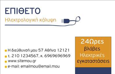    Επαγγελματικές κάρτες για ηλεκτρολόγους    Ανακαλύψτε έναν εντυπωσιακό σχεδιασμό επαγγελματικών καρτών ειδικά προσαρμοσμένο για ηλεκτρολόγους. Η κάρτα διαθέτει ένα μοντέρνο και συνάμα επαγγελματικό layout, με ένα κομψό φόντο που συνδυάζει διαφορετικές αποχρώσεις του κίτρινου και του γκρι. Αυτά τα χρώματα όχι μόνο προκαλούν την προσοχή, αλλά και αντανακλούν την ασφάλεια και την εμπιστοσύνη, θεμελιώδη στοιχεία για τους επαγγελματίες του ηλεκτρολογικού τομέα.    Η γραμματοσειρά είναι καθαρή και ευανάγνωστη, κάνοντας εύκολη την απόδοση των πληροφοριών που θέλετε να μοιραστείτε μαζί με τους πελάτες σας. Τα οπτικά στοιχεία του template ενσωματώνουν χαρακτηριστικά που παραπέμπουν στην ηλεκτρολογία, ενισχύοντας την αξιοπιστία σας ως επαγγελματία στον τομέα αυτό.    Επιπλέον, η ευελιξία του σχεδιασμού σας δίνει τη δυνατότητα να προσαρμόσετε την κάρτα σας όπως επιθυμείτε, προσθέτοντας στοιχεία όπως το τηλέφωνο, τη διεύθυνση ή άλλες πληροφορίες επικοινωνίας. Αυτό σας επιτρέπει να διατηρήσετε τον επαγγελματισμό σας, ενώ ταυτόχρονα διευκολύνετε την πρόσβαση στις υπηρεσίες σας.    Οι υπηρεσίες που προσφέρετε μπορούν να αναδειχθούν μέσω αυτής της κάρτας, επιτρέποντάς σας να δώσετε έμφαση στις ειδικότητές σας και τις ηλεκτρολογικές λύσεις που παρέχετε.    Με την επαγγελματική σας κάρτα, μπορείτε να κάνετε μια ισχυρή και εντυπωσιακή πρώτη εντύπωση στους πελάτες σας, ενδυναμώνοντας την εικόνα της επιχείρησής σας στον ανταγωνιστικό τομέα των ηλεκτρολόγων.    Μπορείτε να κάνετε όποιες αλλαγές θέλετε μέσω του online σχεδιαστικού εργαλείου. 