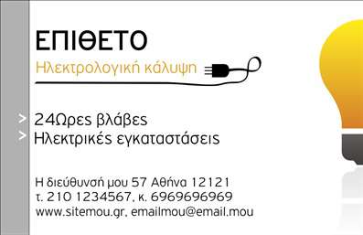    Πρότυπο σχέδιο για εκτύπωση επαγγελματικών καρτών για Ηλεκτρολόγοι    Αυτό το πρότυπο επαγγελματικής κάρτας προορίζεται ειδικά για τους ηλεκτρολόγους, με έναν οπτικό σχεδιασμό που συνδυάζει επαγγελματικά και δημιουργικά στοιχεία. Η κάρτα χαρακτηρίζεται από την παρουσία ενός κίτρινου και γκρι χρώματος που αντικατοπτρίζει την τεχνολογία και την ασφάλεια. Η χρήση μιας μοντέρνας γραμματοσειράς προσδίδει μια καθαρή και καλαίσθητη εμφάνιση, ιδανική για να δώσει ένα ξεκάθαρο και αξιόπιστο μήνυμα στους πελάτες.    Το layout της κάρτας περιλαμβάνει χώρους ειδικά σχεδιασμένους για την προσθήκη τηλεφώνου, διεύθυνσης και άλλων στοιχείων επικοινωνίας, καθιστώντας εύκολη τη διαμόρφωσή της βάσει των προσωπικών σας αναγκών. Οι υπηρεσίες που προσφέρονται, όπως οι 24ωρες βλάβες και οι ηλεκτρικές εγκαταστάσεις, προβάλλονται ξεκάθαρα στην κάρτα, ενισχύοντας την εικόνα της αποτελεσματικότητας και της εξειδίκευσής σας.    Σε αυτή την εκτύπωση για επαγγελματικές κάρτες, μπορείτε να δημιουργήσετε μια ισχυρή πρώτη εντύπωση στους πελάτες, προσφέροντας μια εξεζητημένη εικόνα αξιοπιστίας και επαγγελματισμού. Το μοναδικό design αυτής της κάρτας θα σας βοηθήσει να ξεχωρίσετε στον τομέα σας.    Μπορούμε να κάνουμε όποιες αλλαγές θέλετε μέσω του online σχεδιαστικού εργαλείου μας. 