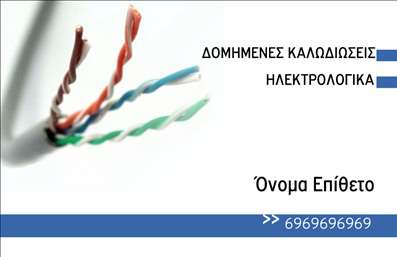    Εκτύπωση Επαγγελματικής κάρτας για Ηλεκτρολόγους    Το πρότυπο σχέδιο αυτής της επαγγελματικής κάρτας είναι ιδανικό για τον κλάδο του ηλεκτρολόγου, τονίζοντας την τεχνολογική εμπειρία και την εξειδίκευσή τους. Ο σχεδιασμός της κάρτας περιλαμβάνει μια εικόνα από δομημένα καλώδια, που δηλώνει τη σχέση με τον τομέα των ηλεκτρολογικών εφαρμογών.    Η χρήση λευκού και μπλε χρώματος δίνει μία επαγγελματική και αξιόπιστη εντύπωση, ενώ η καθαρή και σύγχρονη γραμματοσειρά υπογραμμίζει τη σοβαρότητα και την ακεραιότητα του επαγγελματία. Το layout είναι σχεδιασμένο με τρόπο τέτοιο που εξασφαλίζει ευκολία στην ανάγνωση και την ανάδειξη των βασικών στοιχείων επικοινωνίας.    Υπάρχει αρκετός χώρος για την εισαγωγή προσωπικών δεδομένων, όπως το όνομα και το επίθετο, το τηλέφωνο, καθώς και για την επωνυμία και το λογότυπο της εταιρείας, εάν υπάρχει. Αυτή η επαγγελματική κάρτα υποστηρίζει την προβολή των υπηρεσιών ηλεκτρολογικής εγκατάστασης με τρόπο άμεσο και αποτελεσματικό.    Επιτρέποντας την επίδειξη της τεχνογνωσίας και του επαγγελματισμού, αυτή η κάρτα βοηθά έναν ηλεκτρολόγο να κάνει μια ισχυρή και επαγγελματική πρώτη εντύπωση στους πελάτες του. Οι εκτυπώσεις επαγγελματικών καρτών του είδους αυτού προσφέρουν την δυνατότητα προσαρμογής υψηλής ποιότητας.    Μπορείτε να κάνετε όποιες αλλαγές θέλετε μέσω του online σχεδιαστικού εργαλείου. 