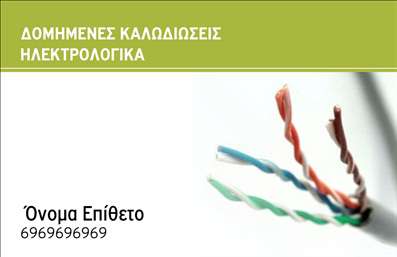    Εκτύπωση Επαγγελματικής Κάρτας για Ηλεκτρολόγους    Αυτό το πρότυπο επαγγελματικής κάρτας έχει σχεδιαστεί ειδικά για ηλεκτρολόγους, αντικατοπτρίζοντας με ακρίβεια την εμπειρία και την αξιοπιστία που απαιτεί το επάγγελμα. Το σχέδιο περιλαμβάνει μια φωτογραφία με δομημένες καλωδιώσεις στο δεξί μέρος της κάρτας, προσθέτοντας μια οπτική αναφορά στη φύση της δουλειάς σας.    Η χρωματική παλέτα συνδυάζει το πράσινο χρώμα στην κορυφή, προσδίδοντας έναν τόνο φρεσκάδας και εμπιστοσύνης, με το λευκό να προβάλλει ευκρινώς τα στοιχεία επικοινωνίας του επαγγελματία στο κάτω μέρος της κάρτας. Η γραμματοσειρά είναι καθαρή και ευανάγνωστη, επιτρέποντας στους πελάτες να εντοπίζουν εύκολα το όνομά σας και τον αριθμό τηλεφώνου.    Αυτή η ευέλικτη σχεδίαση επιτρέπει την προσθήκη του ονόματος, του επιθέτου και του τηλεφώνου σας, ενώ δίνει έμφαση στην επωνυμία και την αξιοπιστία της υπηρεσίας σας. Η παρουσίαση υπηρεσιών όπως οι 