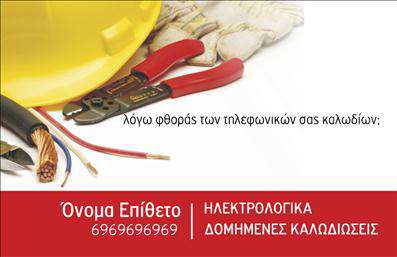    Επαγγελματικές κάρτες για ηλεκτρολόγους    Ανακαλύψτε ένα εξαιρετικά σχεδιασμένο template για επαγγελματικές κάρτες που προσφέρει μια καθαρή και μοντέρνα αισθητική. Η κάρτα διαθέτει μια κομψή διάταξη με έντονα, αλλά αρμονικά χρώματα, που δημιουργούν μια επαγγελματική αίσθηση και ταυτόχρονα προσελκύουν την προσοχή. Το φόντο είναι απλό και προσφέρει μια καθαρή βάση για τα στοιχεία της κάρτας, όπως το όνομα, το επώνυμο και τα στοιχεία επικοινωνίας.    Η γραμματοσειρά είναι ευανάγνωστη και σύγχρονη, αντανακλώντας την αξιοπιστία και την τεχνογνωσία που απαιτεί το επάγγελμα του ηλεκτρολόγου. Η οργανωμένη διάταξη των πληροφοριών διευκολύνει την επικοινωνία με τους πελάτες, προβάλλοντας την επαγγελματική ταυτότητα του χρήστη.    Η ευελιξία του συγκεκριμένου design επιτρέπει την εύκολη προσαρμογή με την προσθήκη τηλεφώνου, διεύθυνσης ή και λογότυπου της επιχείρησης, κάνοντάς την ιδανική για κάθε ηλεκτρολόγο που θέλει να ξεχωρίσει. Όλες οι υπηρεσίες που προσφέρετε μπορούν να αναδειχθούν μέσω αυτής της επαγγελματικής κάρτας, προσφέροντας μια ολοκληρωμένη εικόνα του επαγγελματισμού σας.    Επιλέγοντας αυτές τις επαγγελματικές κάρτες, θα είστε σε θέση να κάνετε μια ισχυρή και επαγγελματική πρώτη εντύπωση στους πελάτες σας, ενισχύοντας την εμπιστοσύνη και την αφοσίωσή τους σε εσάς και τις υπηρεσίες σας.    Μπορείτε να κάνετε όποιες αλλαγές θέλετε μέσω του online σχεδιαστικού εργαλείου. 