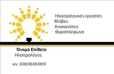    Σχέδιο για εκτυπώσεις επαγγελματικών καρτών για Ηλεκτρολόγους    Αυτό το πρότυπο συνδυάζει μια μοντέρνα και επαγγελματική σχεδίαση, που είναι ιδανική για ηλεκτρολόγους. Η κάρτα διαθέτει έντονα, καθαρά γραμμές και μια φωτεινή γραφιστική απεικόνιση ενός λαμπτήρα, που υποδηλώνει την εξειδίκευση στον ηλεκτρισμό. Το κυρίαρχο χρώμα είναι το λευκό, με μαύρες και κίτρινες λεπτομέρειες που δίνουν έμφαση στα βασικά στοιχεία. Η γραμματοσειρά είναι απλή και επαγγελματική, επιτρέποντας εύκολη ανάγνωση των πληροφοριών επικοινωνίας.    Η κάρτα περιλαμβάνει χώρο για το όνομα και το επίθετο, καθώς και για τηλέφωνο, επαγγελματικό τίτλο και άλλες υπηρεσίες όπως 