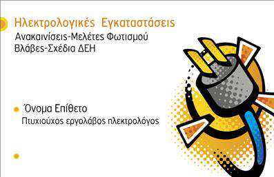    Εκτύπωση Επαγγελματικών Καρτών για Ηλεκτρολόγους    Αυτό είναι ένα εντυπωσιακό πρότυπο σχέδιο για εκτύπωση     επαγγελματικών καρτών    για ηλεκτρολόγους, με εστίαση στον μοντέρνο και επαγγελματικό σχεδιασμό. Η χρήση των χρωμάτων πορτοκαλί, μπλε και γκρι υπογραμμίζει την δυναμικότητα και την αξιοπιστία του επαγγέλματος, ενώ η γραμματοσειρά είναι καθαρή και εύκολη στην ανάγνωση, προσδίδοντας έναν αέρα επαγγελματισμού και εξειδίκευσης.    Το layout της κάρτας είναι προσεγμένα σχεδιασμένο για να επιτρέπει την ευελιξία στην εισαγωγή των σημαντικών στοιχείων επικοινωνίας σας, όπως το τηλέφωνο, η διεύθυνση και το logo της επιχείρησής σας. Σε αυτή την επαγγελματική κάρτα, οι υπηρεσίες που παρέχετε ως ηλεκτρολόγος, όπως οι «Ανακαινίσεις-Μελέτες Φωτισμού» και ο «Σχέδια ΔΕΗ», αναδεικνύονται με τρόπο που τραβά την προσοχή.    Αυτή η κάρτα μπορεί να βοηθήσει τον ηλεκτρολόγο να κάνει μια ισχυρή και επαγγελματική πρώτη εντύπωση στους πελάτες του, ενισχύοντας την εικόνα του στον τομέα του.    Μπορείτε να κάνετε όποιες αλλαγές θέλετε μέσω του online σχεδιαστικού εργαλείου μας. 