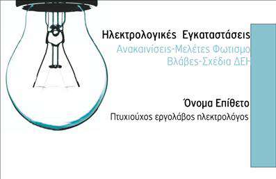 Επαγγελματική κάρτα ηλεκτρολόγου με λευκό φόντο και μπλε γράμματα, σχεδιασμένο με φωτιστικό και στρατηγική τοποθέτηση κειμένου.