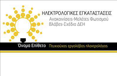 Επαγγελματική κάρτα ηλεκτρολόγου με λευκό, μαύρο και κίτρινο χρώμα, για την προβολή υπηρεσιών και στοιχεία επικοινωνίας.