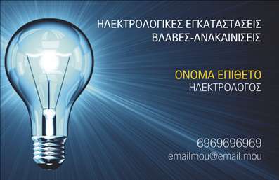    Σχέδιο για εκτύπωση Επαγγελματικών Καρτών για Ηλεκτρολόγους    Η εκτύπωση μιας επαγγελματικής κάρτας για ηλεκτρολόγους πρέπει να αντανακλά τη δέσμευση του επαγγελματία ως προς την ασφάλεια και την αξιοπιστία. Το συγκεκριμένο template διαθέτει ένα εντυπωσιακό σχέδιο που κυριαρχείται από ένα φωτεινό μπλε φόντο, το οποίο υπαινίσσεται τη σημασία του φωτός και της ενέργειας στο επάγγελμα του ηλεκτρολόγου. Η φωτογραφία μιας λάμπας στο πλάι αποτελεί το κεντρικό στοιχείο του σχεδιασμού, προκαλώντας αίσθηση δημιουργικότητας και καινοτομίας.    Η γραμματοσειρά είναι καθαρή και επαγγελματική, με το όνομα του επαγγελματία να διακρίνεται με έντονα γράμματα για να τραβάει την προσοχή. Το template προσφέρει ευελιξία στην τοποθέτηση των στοιχείων επικοινωνίας, όπως το τηλέφωνο και την ηλεκτρονική διεύθυνση, γεγονός που καθιστά εύκολη την προσαρμογή της κάρτας σύμφωνα με τις ανάγκες σας.    Οι υπηρεσίες που παρέχονται, όπως ηλεκτρολογικές εγκαταστάσεις και βλάβες-ανακαινίσεις, αναφέρονται με σαφήνεια, προσδίδοντας έμφαση στην εξειδίκευση και την επαγγελματική προσέγγιση του ηλεκτρολόγου. Το template μπορεί να σας βοηθήσει να δημιουργήσετε μια ισχυρή και αξιόπιστη πρώτη εντύπωση στους πελάτες σας, ενισχύοντας το κύρος σας στον τομέα της ηλεκτρολογίας.    Μπορείτε να κάνετε όποιες αλλαγές θέλετε μέσω του online σχεδιαστικού εργαλείου. 