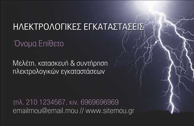 Επαγγελματική κάρτα ηλεκτρολόγου με σκοτεινό μοβ φόντο, κεραυνό, και ανοιχτά γράμματα για εύκολη ανάγνωση στοιχείων επικοινωνίας.