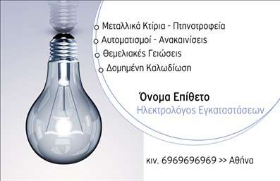 Επαγγελματική κάρτα ηλεκτρολόγου με μπλε και γκρι χρώματα, λογότυπο, λάμπα και στοιχεία επικοινωνίας.
