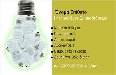    Η εκτύπωση μιας επαγγελματικής κάρτας για ηλεκτρολόγους είναι ουσιαστική για τη δημιουργία μιας ισχυρής επαγγελματικής παρουσίας. Σε αυτό το template, το σχέδιο διαθέτει μια εντυπωσιακή εικόνα ενός λαμπτήρα στο φόντο, που προσδίδει έναν άμεσο σύνδεσμο με το επάγγελμα του ηλεκτρολόγου. Ο γενικός χρωματισμός με πράσινες και λευκές αποχρώσεις αποπνέει αξιοπιστία και εξειδίκευση. Η γραμματοσειρά είναι καθαρή και ευανάγνωστη, υπογραμμίζοντας την εμπειρία και την επαγγελματικότητα του κατόχου.    Το layout της κάρτας παρέχει ευελιξία, επιτρέποντας προσθήκες όπως το όνομα, τη διεύθυνση, το κινητό τηλέφωνο και τις υπηρεσίες που προσφέρει ο επαγγελματίας. Οι επιλογές για εισαγωγή προσωπικών στοιχείων διευκολύνουν την άμεση επικοινωνία με πιθανούς πελάτες. Οι προσαρμόσιμες περιοχές του design καθιστούν δυνατή την ανάδειξη των προσφερόμενων υπηρεσιών, όπως μεταλλικές κτιριακές εγκαταστάσεις και αυτοματισμοί, ενισχύοντας την αξιοπιστία και τον επαγγελματισμό σας.    Η κάρτα αυτή μπορεί να ενισχύσει την αναγνώρισιμότητα και να εδραιώσει μια αξιοσέβαστη πρώτη εντύπωση στους πελάτες σας, παρέχοντας ένα άμεσο μήνυμα επαγγελματικής αφοσίωσης και ειδοποίησης στον χώρο των ηλεκτρολογικών εγκαταστάσεων.    Μπορείτε να κάνετε όποιες αλλαγές θέλετε μέσω του online σχεδιαστικού εργαλείου. 