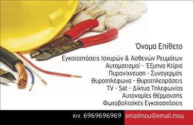    Η εκτύπωση μιας     επαγγελματικής κάρτας    για     ηλεκτρολόγους    προσφέρει μια καθαρή και επαγγελματική εμφάνιση. Το template διαθέτει έντονο κίτρινο χρώμα συνδεδεμένο με εργαλεία που αντικατοπτρίζουν τον τομέα του ηλεκτρολόγου, αποπνέοντας αίσθηση εξειδίκευσης και αξιοπιστίας. Η επιτυχημένη ενσωμάτωση των φωτογραφιών εργαλείων με το κείμενο δημιουργεί μια ισορροπημένη και ελκυστική σύνθεση.    Η χρωματική επιλογή του κίτρινου συνδυάζεται με εντυπωσιακή μαύρη γραμματοσειρά, ενισχύοντας την εμπιστοσύνη αλλά και την ικανότητα επικοινωνίας των παρεχόμενων υπηρεσιών. Ταιριάζει εξαιρετικά με την επωνυμία και την ειδικότητα του ηλεκτρολόγου, προσθέτοντας στην επαγγελματική τους φήμη.    Το σχέδιο παρέχει αρκετό χώρο για ευέλικτη προσαρμογή στοιχείων, όπως την προσθήκη αριθμού τηλεφώνου, ηλεκτρονικού ταχυδρομείου και λογότυπου, επιτρέποντας στο χρήστη να αναδείξει ολοκληρωμένα την προσωπική του επαγγελματική ταυτότητα.    Αυτή η κάρτα προσφέρει την ευκαιρία να αναδείξει την     επαγγελματική εξειδίκευση    και την     αξιοπιστία    μέσω της υψηλής ποιότητας εκτύπωσης και του δημιουργικού design, κάνοντας την πρώτη επαφή με τους πελάτες άμεση και αποτελεσματική.    Μπορείτε να κάνετε όποιες αλλαγές θέλετε μέσω του online σχεδιαστικού εργαλείου. 