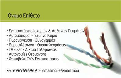    Το πρότυπο σχέδιο για εκτύπωση επαγγελματικής κάρτας για ηλεκτρολόγους συνδυάζει την πρακτικότητα με έναν επαγγελματικό και δυναμικό σχεδιασμό. Με κύρια χρώματα το πράσινο και λευκό, η κάρτα προσφέρει μια καθαρή και φιλόξενη αισθητική που αναδεικνύει την αξιοπιστία ενός ηλεκτρολόγου. Η χρήση μιας ευανάγνωστης και μοντέρνας γραμματοσειράς εξασφαλίζει την εύκολη ανάγνωση των στοιχείων επικοινωνίας.    Τα οπτικά στοιχεία, όπως τα καλώδια των ηλεκτρονικών, αντικατοπτρίζουν τη φύση του επαγγέλματος, υπογραμμίζοντας την τεχνογνωσία και την εξειδίκευση στον τομέα των ηλεκτρολογικών εγκαταστάσεων και συντηρήσεων. Υπάρχουν εμφανείς χώροι για την προσαρμογή του ονόματος και της επωνυμίας, αλλά και για την εισαγωγή επιπλέον στοιχείων όπως τηλέφωνο, διεύθυνση και email, παρέχοντας ευελιξία για κάθε επαγγελματία.    Η εκτύπωση αυτής της επαγγελματικής κάρτας μπορεί να αναδείξει τις υπηρεσίες που προσφέρονται, όπως εγκαταστάσεις ισχυρών και αδύνατων ρευμάτων, αυτοματισμούς, εξυπηρέτηση σε έξυπνα κτίρια, καθώς και εγκαταστάσεις θέρμανσης. Η προώθηση αυτών των υπηρεσιών μέσα από την κάρτα μπορεί να βοηθήσει τον ηλεκτρολόγο να κάνει μια ισχυρή και επαγγελματική πρώτη εντύπωση στους πελάτες του.    Μπορείτε να κάνετε όποιες αλλαγές θέλετε μέσω του online σχεδιαστικού εργαλείου. 