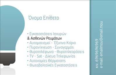 Επαγγελματική κάρτα ηλεκτρολόγου με γαλάζιο και γκρι χρώματα, λογότυπο λάμπας και ευδιάκριτα στοιχεία επικοινωνίας.