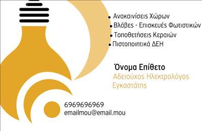 Επαγγελματική κάρτα ηλεκτρολόγου με χρυσές και μαύρες αποχρώσεις, λογότυπο, εικονίδιο λάμπας και στοιχεία επικοινωνίας.