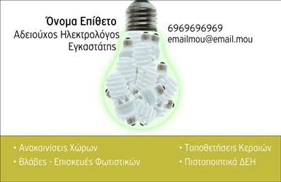 Επαγγελματικές κάρτες για ηλεκτρολόγους με λευκό φόντο και φωτεινό κίτρινο χρώμα, μοντέρνα γραμματοσειρά και στοιχεία επικοινωνίας.