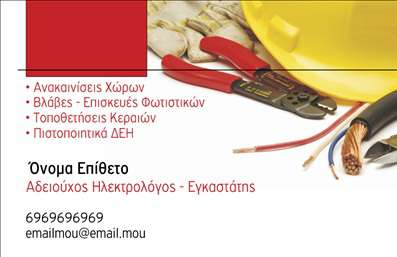 Επαγγελματική κάρτα ηλεκτρολόγου με κόκκινο και λευκό χρώμα, καθαρή γραμματοσειρά και διακριτικά σχέδια εργαλείων.