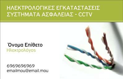    Η εκτύπωση μιας     επαγγελματικής κάρτας    για     ηλεκτρολόγους    αποτελεί την πρώτη εντύπωση που μπορεί να δημιουργήσει μια εικόνα αξιοπιστίας και επαγγελματισμού. Σε αυτό το template, ο συνδυασμός πράσινων και λευκών χρωμάτων προσφέρει μια αίσθηση ασφάλειας και σταθερότητας, ενώ τα καλλιτεχνικά εικονίδια καλωδίων στο πλάι καθιστούν σαφές το επάγγελμα του κατόχου. Η καθαρή, μοντέρνα γραμματοσειρά εξασφαλίζει ότι το κείμενο είναι ευανάγνωστο και προβάλλει επαγγελματισμό.    Το σχέδιο αυτό αποπνέει την εμπειρία και την εξειδίκευση στον τομέα των ηλεκτρολογικών εγκαταστάσεων και συστημάτων ασφάλειας. Παρέχεται ευελιξία στο σχεδιασμό, δίνοντας τη δυνατότητα προσαρμογής στοιχείων όπως το τηλέφωνο, η διεύθυνση και άλλα στοιχεία επικοινωνίας, τα οποία είναι απαραίτητα για την ανάδειξη των υπηρεσιών σας.    Αυτή η κάρτα υπόσχεται να βοηθήσει τον επαγγελματία ηλεκτρολόγο να κάνει μια ισχυρή και επαγγελματική πρώτη εντύπωση στους πελάτες του.       Μπορείτε να κάνετε όποιες αλλαγές θέλετε μέσω του online σχεδιαστικού εργαλείου.   