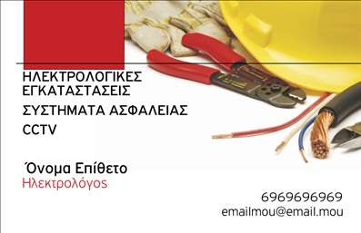    Πρότυπο σχέδιο για εκτύπωση επαγγελματικών καρτών για ηλεκτρολόγους    Αυτή η επαγγελματική κάρτα διαθέτει έναν μοντέρνο και καθαρό σχεδιασμό, ιδανική για ηλεκτρολόγους που θέλουν         να παρουσιάσουν την εμπειρία και την αξιοπιστία τους. Η κάρτα ενσωματώνει κομψά χρώματα όπως κόκκινο και μαύρο,         που εκφράζουν επαγγελματισμό και αποφασιστικότητα. Η γραμματοσειρά είναι ευανάγνωστη και κομψή, επιτρέποντας         τη γρήγορη ανάγνωση των στοιχείων επικοινωνίας. Το layout προσφέρει άφθονο χώρο για εισαγωγή του τηλεφώνου,         της επωνυμίας και του λογότυπου της επιχείρησής σας.    Το template αντανακλά την τεχνική εξειδίκευση του επαγγελματία ηλεκτρολόγου, με εργαλεία και καλώδια που         υπονοούν την ευρεία γκάμα υπηρεσιών που μπορούν να προσφέρουν. Είναι ιδανικό για ανάδειξη υπηρεσιών όπως         ηλεκτρολογικές εγκαταστάσεις, συστήματα ασφαλείας και CCTV. Αυτή η επιλογή υπόσχεται να αφήσει μια θετική         και επαγγελματική εντύπωση στους νέους πελάτες σας, ενισχύοντας την εμπιστοσύνη στη δεξιοτεχνία και την         αξιοπιστία σας.    Μπορείτε να κάνετε όποιες αλλαγές θέλετε μέσω του online σχεδιαστικού εργαλείου. 