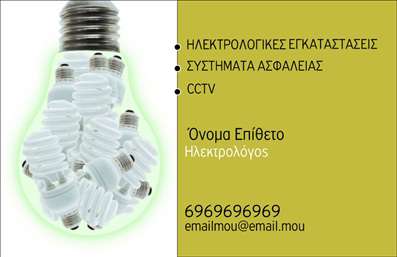    Πρότυπο σχέδιο για εκτύπωση επαγγελματικής κάρτας για ηλεκτρολόγους    Αυτό το ισχυρό και εντυπωσιακό template επαγγελματικής κάρτας περιλαμβάνει έναν φωτεινό λαμπτήρα, ο οποίος είναι γεμάτος με λαμπτήρες τύπου CFL, αποτελώντας ιδανικό σύμβολο για το επάγγελμα του ηλεκτρολόγου. Ο συνδυασμός του φωτός και των πράσινων αποχρώσεων στην άκρη δημιουργεί μια αίσθηση εξοικείωσης με την τεχνολογία και την εξοικονόμηση ενέργειας.    Η έντονη γραμματοσειρά και το καθαρό layout προσφέρουν μια σαφή και άμεση παρουσίαση των πληροφοριών, ενισχύοντας την αίσθηση της εμπειρίας και της αξιοπιστίας που παρέχει ο επαγγελματίας ηλεκτρολόγος. Οι πληροφορίες για τις υπηρεσίες, όπως οι ηλεκτρολογικές εγκαταστάσεις και τα συστήματα ασφαλείας, εμφανίζονται στο ίδιο στιλ, δημιουργώντας μια συνολική εικόνα επαγγελματισμού.    Η ευελιξία του σχεδίου επιτρέπει την εύκολη προσαρμογή των στοιχείων επικοινωνίας, όπως τηλέφωνο και email, ενσωματώνοντας το προσωπικό σας όνομα και τις επωνυμίες της επιχείρησής σας. Το template αυτό είναι ιδανικό για ηλεκτρολόγους που επιθυμούν να αναδείξουν την ειδίκευση και την αξιοπιστία τους μέσα από τις εκτυπώσεις αυτής της υψηλής ποιότητας επαγγελματικής κάρτας.    Η κάρτα αυτή βοηθά τον ηλεκτρολόγο να κάνει μια ισχυρή και επαγγελματική πρώτη εντύπωση στους πελάτες του, τονίζοντας την εμπειρία και την αξιοπιστία του.    Μπορείτε να κάνετε όποιες αλλαγές θέλετε μέσω του online σχεδιαστικού εργαλείου. 