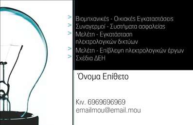    Πρότυπο σχέδιο για εκτύπωση επαγγελματικής κάρτας για ηλεκτρολόγους    Αυτή η επαγγελματική κάρτα διαθέτει έναν κομψό και σύγχρονο σχεδιασμό που χρησιμοποιεί το μαύρο ως κυρίαρχο χρώμα, προσδίδοντας έναν αέρα επαγγελματισμού και αξιοπιστίας. Στη δεξιά πλευρά, το layout παρέχει επαρκή χώρο για την εισαγωγή του ονόματος και του επιθέτου, σε μια ευανάγνωστη γραμματοσειρά που ενισχύει την εμπιστοσύνη. Η απεικόνιση ενός λαμπτήρα στηρίζεται στην αριστερή πλευρά, υποδηλώνοντας τη διαφωτιστική φύση του κλάδου της ηλεκτρολογίας.    Το template προσφέρει μεγάλη ευελιξία, επιτρέποντας προσαρμογές όπως η εισαγωγή τηλεφώνου, email, αλλά και του λογότυπου της επιχείρησης. Επίσης, παρέχει χώρο για την καταγραφή ειδικών δεξιοτήτων ή υπηρεσιών, όπως     Συντηρήσεις, Μελέτες και Εγκαταστάσεις Ηλεκτρολογικών Δικτύων    , αναδεικνύοντας τη γνώση και την εξειδίκευση του επαγγελματία στον τομέα.    Με αυτό το design, οποιοσδήποτε ηλεκτρολόγος μπορεί να δημιουργήσει μια ισχυρή και επαγγελματική πρώτη εντύπωση, υπογραμμίζοντας την εμπειρία και την αφοσίωση του στην ποιότητα των υπηρεσιών που προσφέρει. Οι προσαρμογές επιτρέπουν την πλήρη εξατομίκευση για κάθε ανάγκη.       Μπορείτε να κάνετε όποιες αλλαγές θέλετε μέσω του online σχεδιαστικού εργαλείου.   