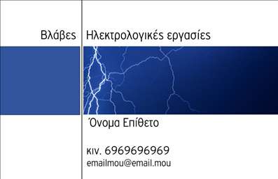 Επαγγελματικές κάρτες - Ηλεκτρολόγοι - Κωδικός:86984