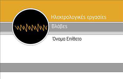    Επαγγελματικές κάρτες για Ηλεκτρολόγους    Αυτό το πρότυπο σχεδίασης επαγγελματικής κάρτας για ηλεκτρολόγους διαθέτει έναν μοντέρνο και επαγγελματικό σχεδιασμό που αναδεικνύει τις υπηρεσίες σας με τρόπο αξιοπιστίας. Η κάρτα χαρακτηρίζεται από έναν δυναμικό συνδυασμό χρωμάτων με το χρυσό, γκρι και λευκό να κυριαρχούν, προσδίδοντας κύρος και σοβαρότητα.    Η γραμματοσειρά είναι ευδιάκριτη και επαγγελματική, βοηθώντας τους πελάτες να εντοπίζουν γρήγορα τα στοιχεία επικοινωνίας σας. Το στοιχείο του γραφικού σχεδίου συσχετίζεται με το επάγγελμα του ηλεκτρολόγου, καθώς το μοναδικό λογότυπο με την εκκεντρική γραμμή δίνει την αίσθηση της ηλεκτρικής ενέργειας, δείχνοντας την ειδίκευσή σας στο πεδίο.    Το layout προσφέρει ευέλικτους χώρους για την προσθήκη του ονόματος, τηλεφώνου, καθώς και της επωνυμίας της επιχείρησης, επιτρέποντας την εύκολη προσαρμογή των καρτών στις ανάγκες σας. Οι υπηρεσίες σας προβάλλονται με τον καλύτερο τρόπο, αναδεικνύοντας τον επαγγελματισμό και την εμπειρία σας.    Με αυτήν την κάρτα, μπορείτε να κάνετε μια ισχυρή πρώτη εντύπωση στους πελάτες σας, διαβεβαιώνοντας τους για την αξιοπιστία και την εξειδίκευσή σας στον τομέα των ηλεκτρολογικών εργασιών.       Μπορείτε να κάνετε όποιες αλλαγές θέλετε μέσω του online σχεδιαστικού εργαλείου.   