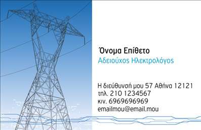    Πρότυπο σχέδιο για εκτύπωση επαγγελματικής κάρτας για ηλεκτρολόγους    Το συγκεκριμένο template χαρακτηρίζεται από έναν έξυπνο και σύγχρονο σχεδιασμό που συνδυάζει επαγγελματικά στοιχεία με μοντέρνα στοιχεία για τους ηλεκτρολόγους. Με ανάγλυφα ηλεκτρικά καλώδια και μια σχεδίαση υψηλής τάσης να κυριαρχεί στο φόντο, η κάρτα αποπνέει δυναμισμό και τεχνολογική ενέργεια.    Το λευκό φόντο σε συνδυασμό με τις μπλε πινελιές, προσθέτει μια αίσθηση φρεσκάδας και καθαρότητας, ενώ η χρήση μιας δυνατής, καθαρής γραμματοσειράς τονίζει την επαγγελματική και αξιόπιστη φύση του επαγγέλματος του ηλεκτρολόγου. Το layout της κάρτας έχει σχεδιαστεί με τρόπο που διευκολύνει την τοποθέτηση των στοιχείων επικοινωνίας όπως τηλέφωνο, email και διεύθυνση.    Η κάρτα προσφέρει ευελιξία στην προσαρμογή, επιτρέποντας την προσθήκη του λογότυπου ή της επωνυμίας της επιχείρησης, ενισχύοντας έτσι την αναγνώριση της μάρκας. Οι υπηρεσίες ηλεκτρολογίας παρουσιάζονται με τρόπο που αναδεικνύει την εμπειρία και την εξειδίκευση του επαγγελματία, εξασφαλίζοντας μια ισχυρή πρώτη εντύπωση στους πελάτες.    Η εκτύπωση αυτής της κάρτας μπορεί να αποτελέσει ένα σημαντικό εργαλείο για τους ηλεκτρολόγους που επιδιώκουν να ενισχύσουν την επαγγελματική τους εικόνα και αξιοπιστία.       Μπορείτε να κάνετε όποιες αλλαγές θέλετε μέσω του online σχεδιαστικού εργαλείου.   